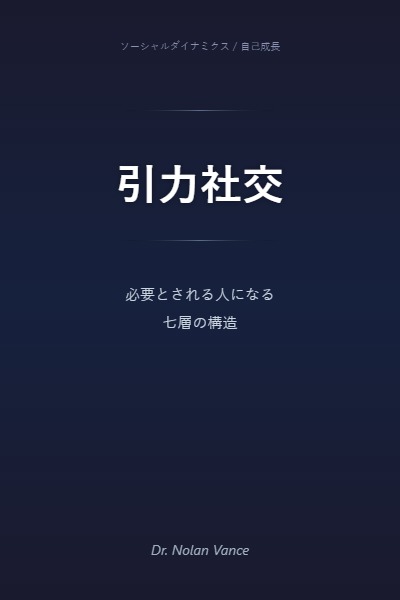 引力ソーシャル：必要とされる人になるための7層アーキテクチャ