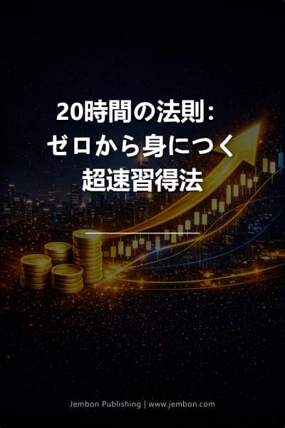 20時間の法則：ゼロから身につく超速習得法